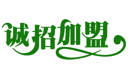 誠邀加盟配圖.png 誠邀加盟配圖.png
